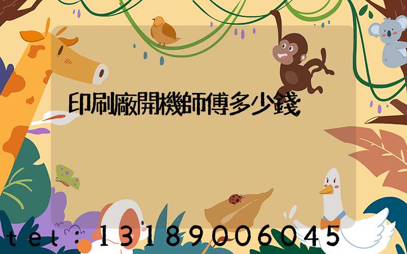 印刷廠開機師傅多少錢
