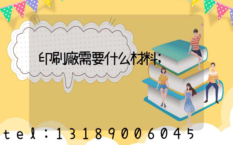 印刷廠需要什么材料