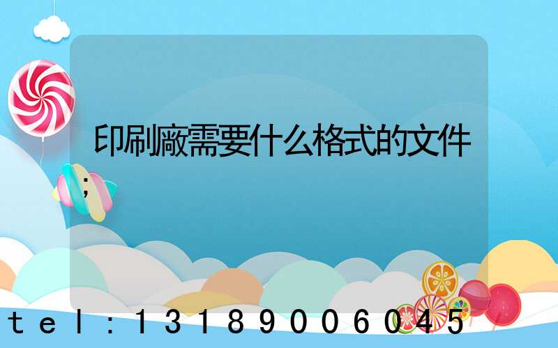 印刷廠需要什么格式的文件