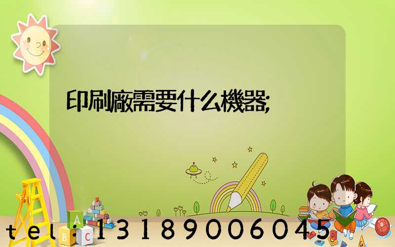 印刷廠需要什么機器