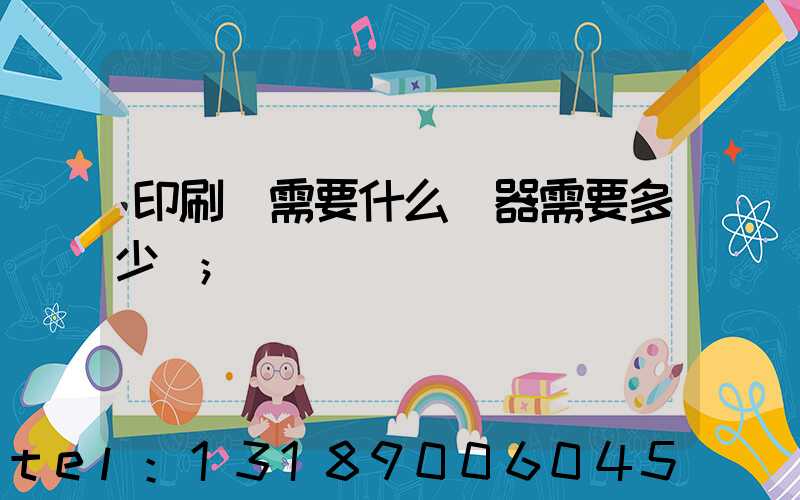 印刷廠需要什么機器需要多少錢