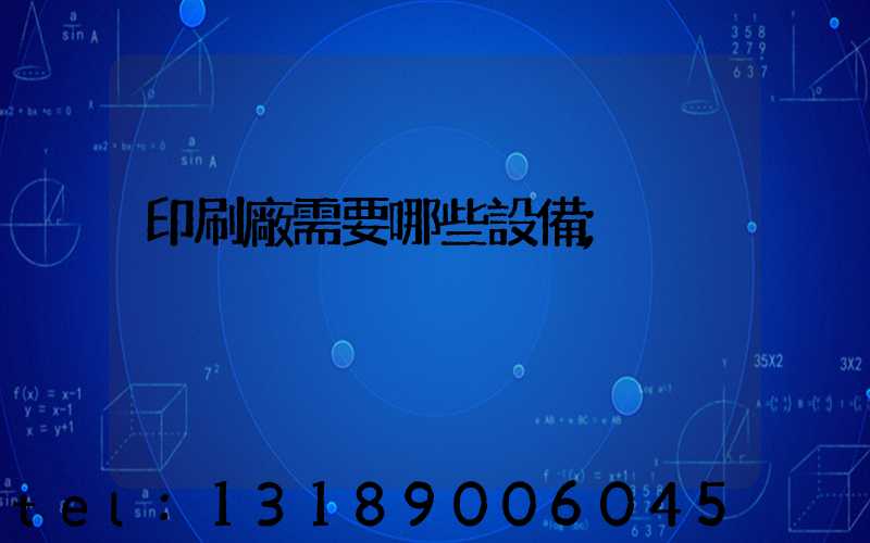 印刷廠需要哪些設備