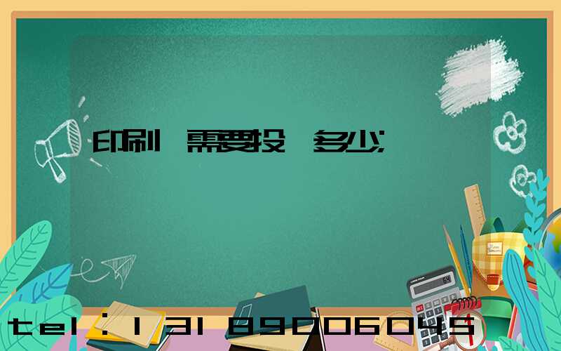 印刷廠需要投資多少
