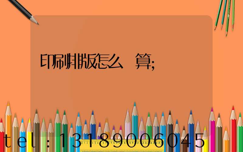 印刷排版怎么計算
