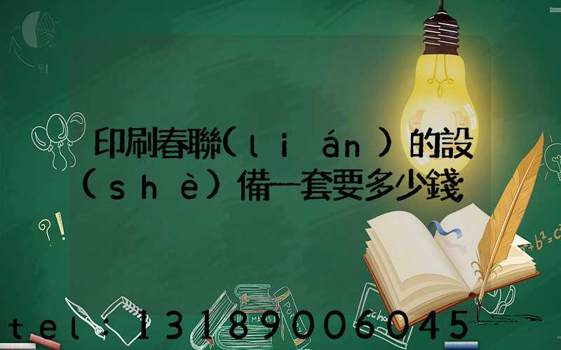 印刷春聯(lián)的設(shè)備一套要多少錢