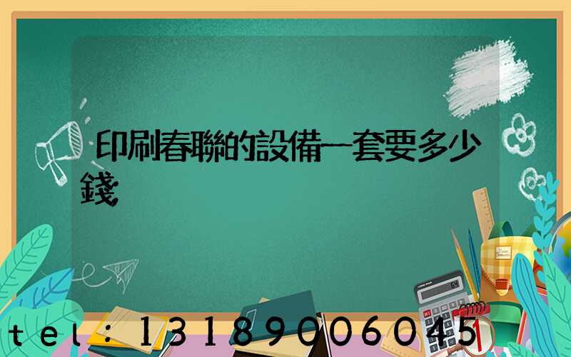印刷春聯的設備一套要多少錢