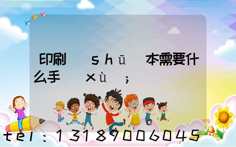 印刷書(shū)本需要什么手續(xù)