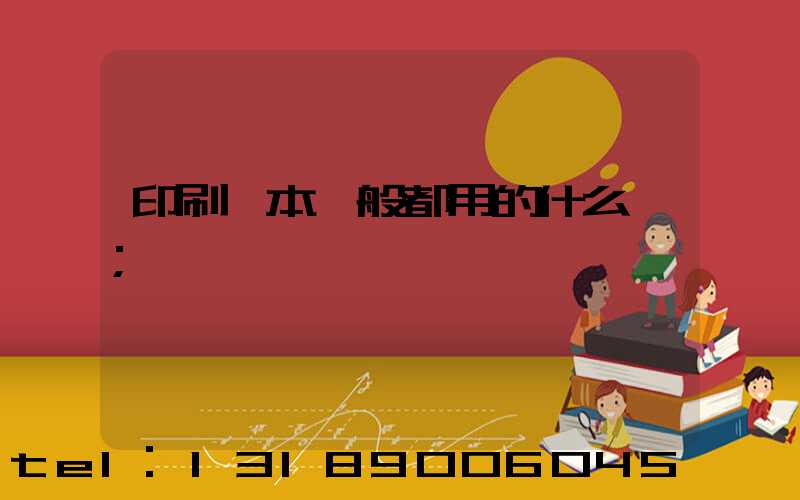 印刷書本一般都用的什么紙