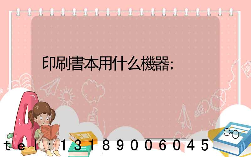 印刷書本用什么機器