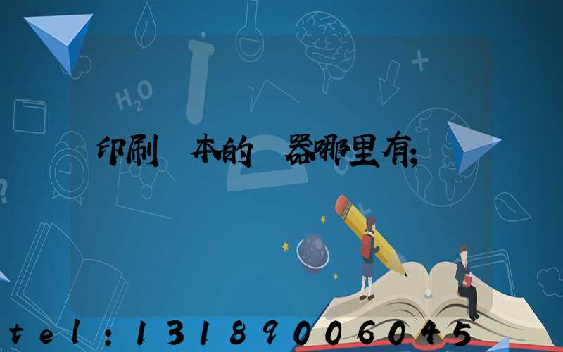 印刷書本的機器哪里有