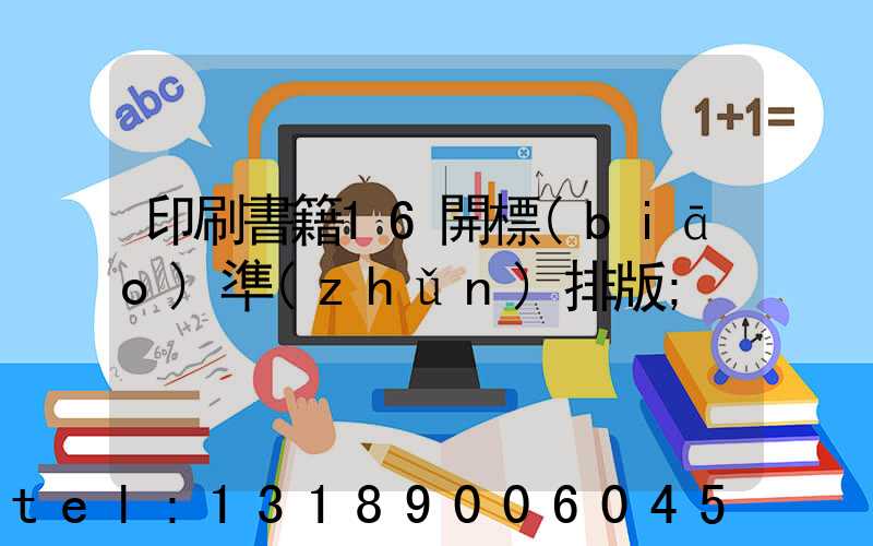 印刷書籍16開標(biāo)準(zhǔn)排版