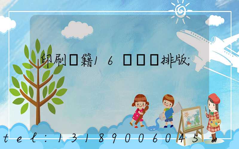 印刷書籍16開標準排版