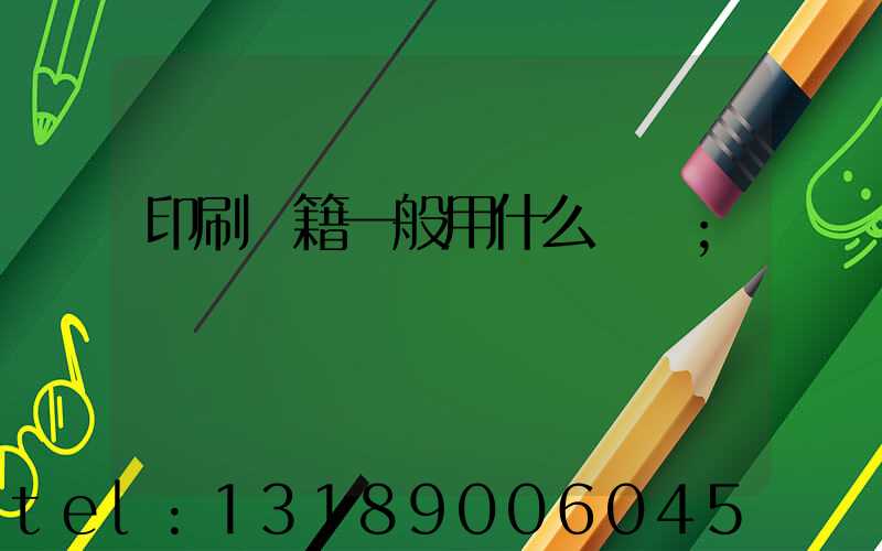 印刷書籍一般用什么紙張