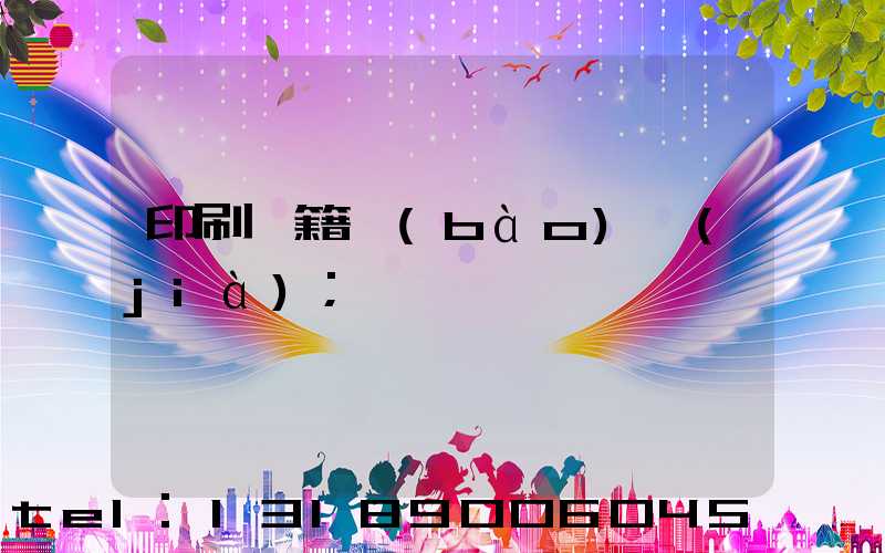 印刷書籍報(bào)價(jià)