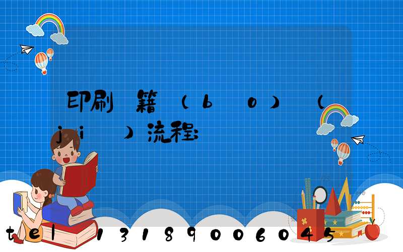 印刷書籍報(bào)價(jià)流程