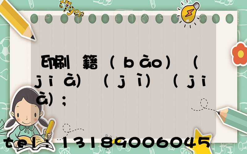 印刷書籍報(bào)價(jià)計(jì)價(jià)