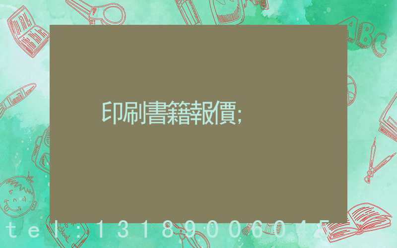 印刷書籍報價
