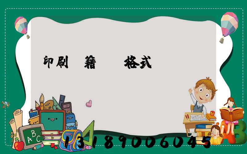 印刷書籍報價格式
