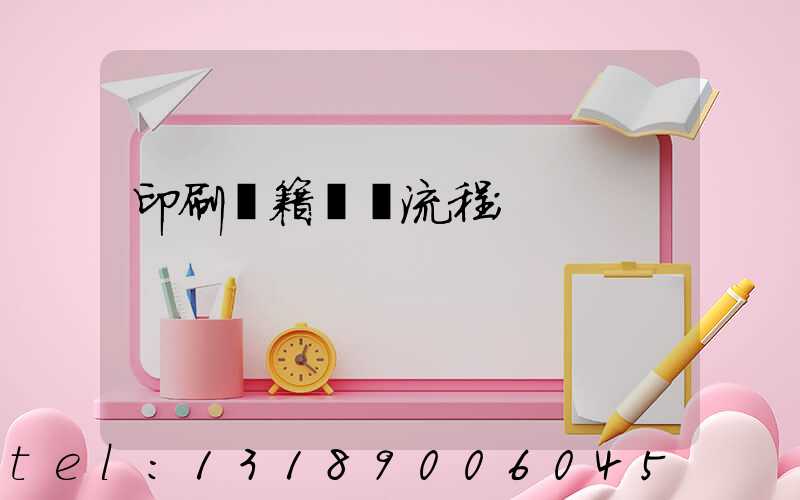 印刷書籍報價流程