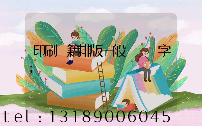 印刷書籍排版一般應幾號字