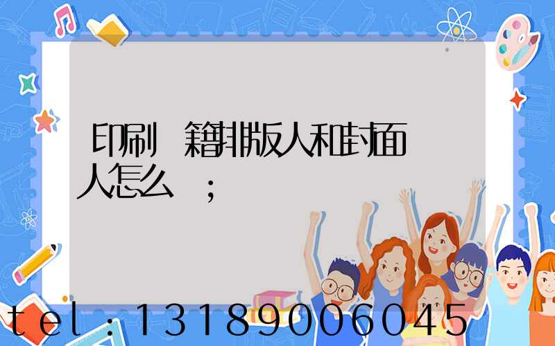 印刷書籍排版人和封面設計人怎么寫