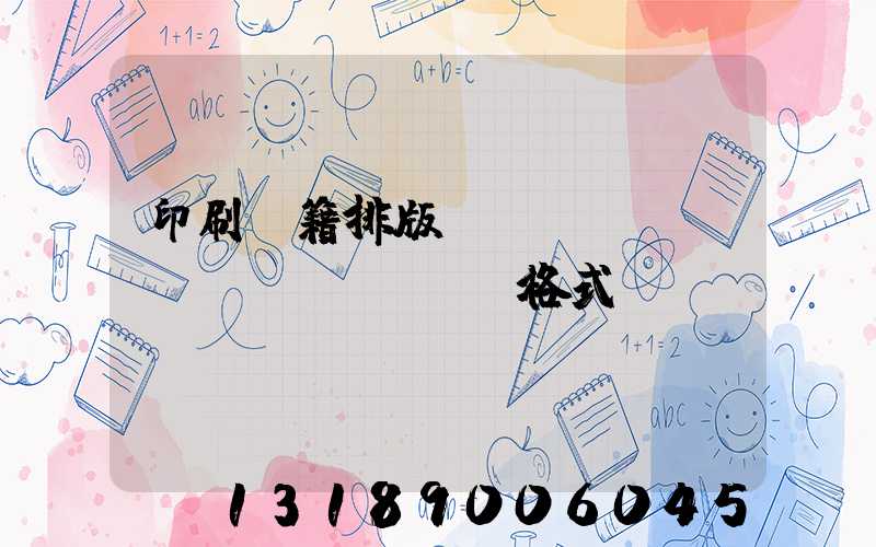 印刷書籍排版標(biāo)準(zhǔn)格式