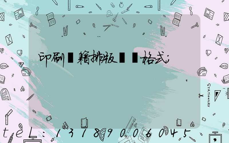 印刷書籍排版標準格式