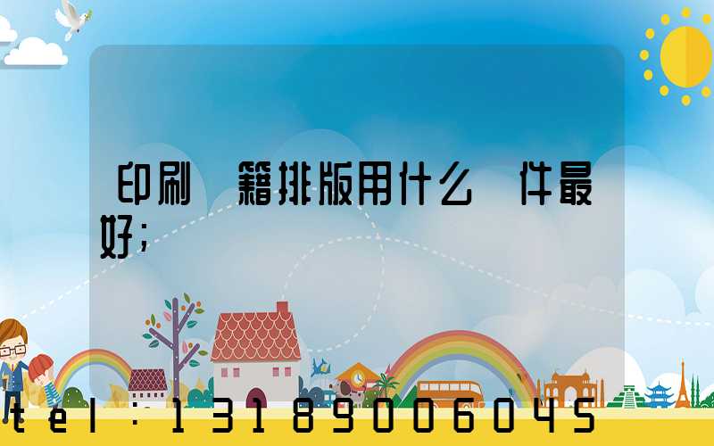 印刷書籍排版用什么軟件最好