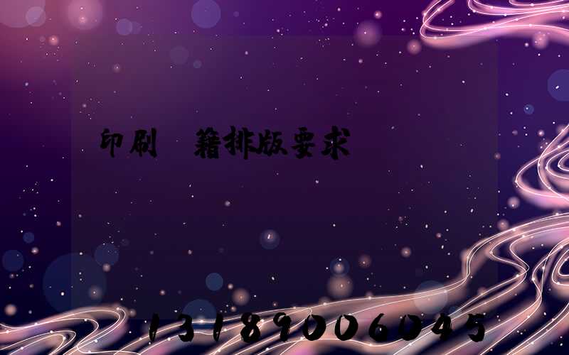 印刷書籍排版要求