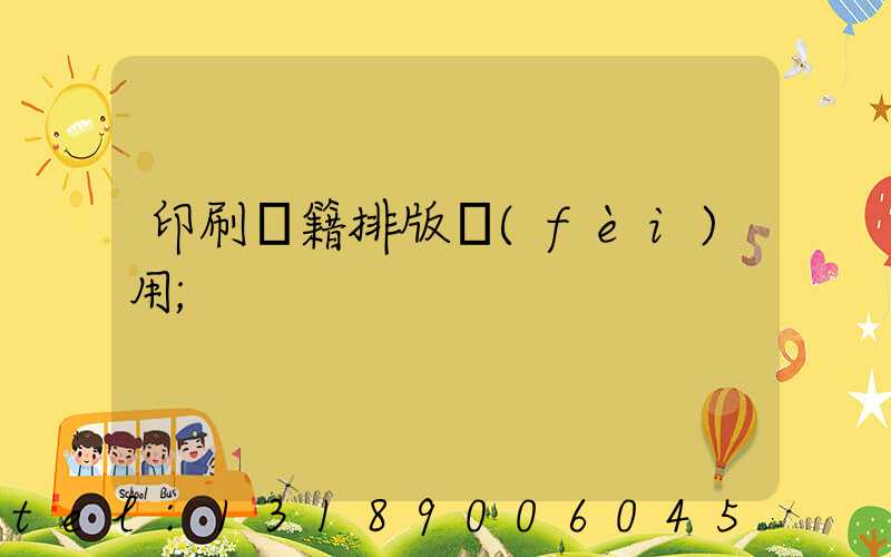 印刷書籍排版費(fèi)用