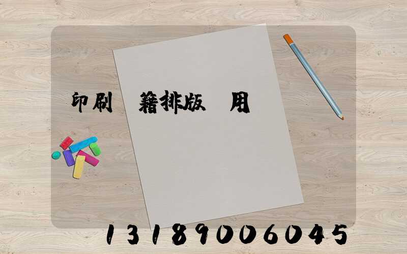 印刷書籍排版費用