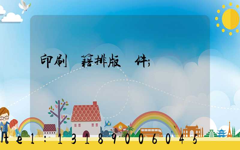 印刷書籍排版軟件