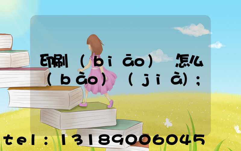 印刷標(biāo)簽怎么報(bào)價(jià)