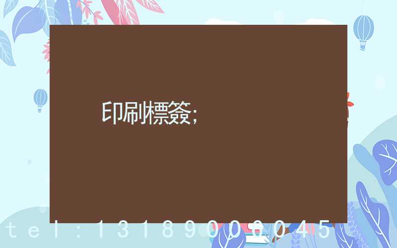 印刷標簽