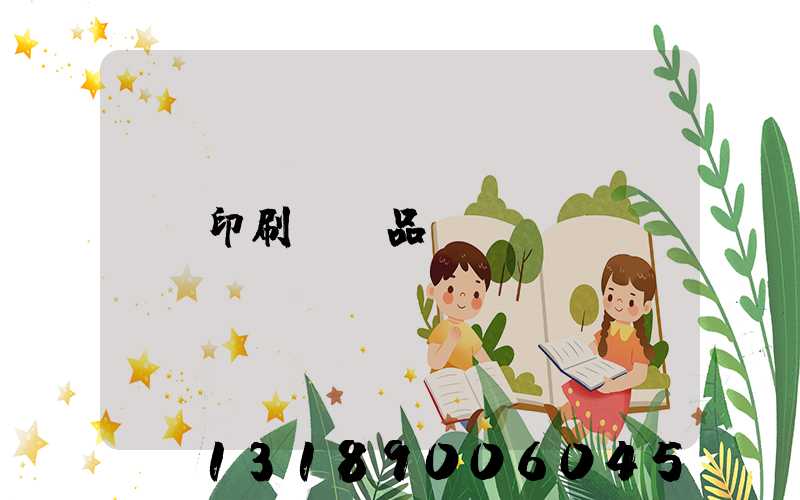 印刷標簽品檢