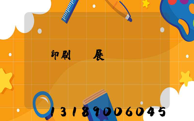 印刷標簽展