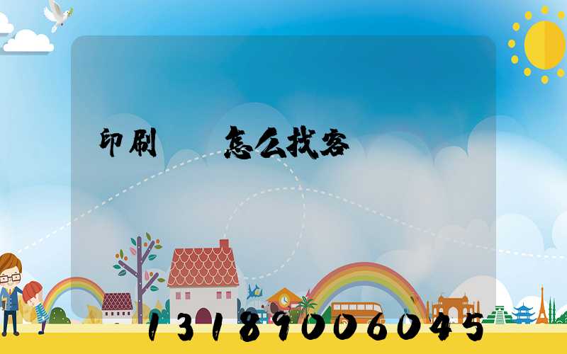 印刷標簽怎么找客戶