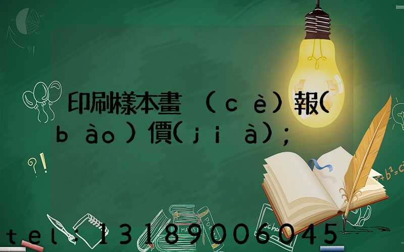 印刷樣本畫冊(cè)報(bào)價(jià)