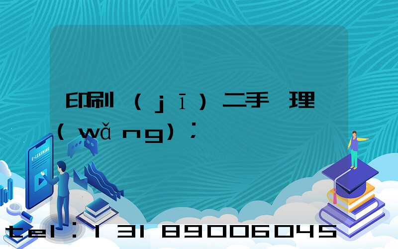 印刷機(jī)二手處理網(wǎng)