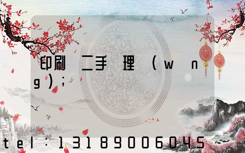 印刷機二手處理網(wǎng)