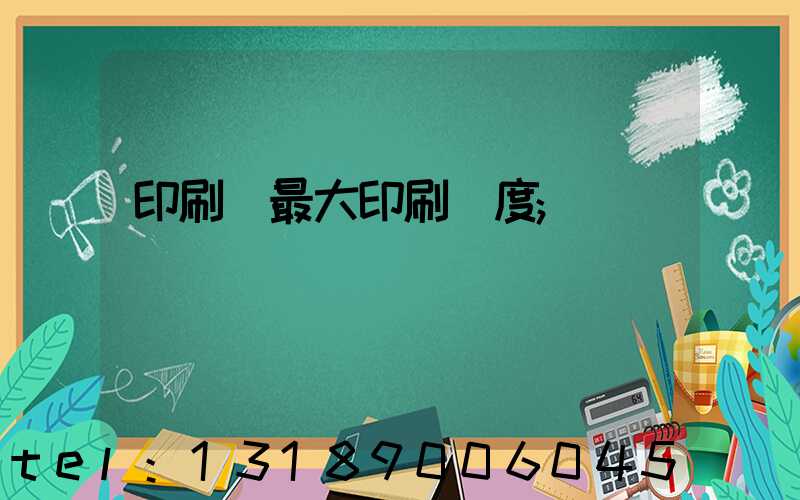 印刷機最大印刷寬度