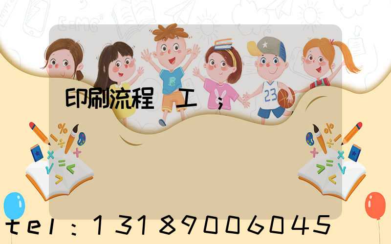 印刷流程與工藝