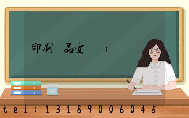 印刷產品宣傳冊