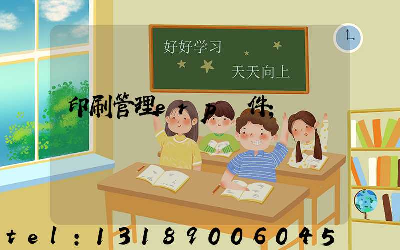 印刷管理erp軟件