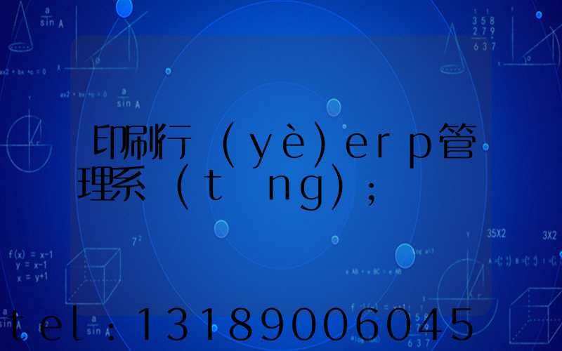 印刷行業(yè)erp管理系統(tǒng)