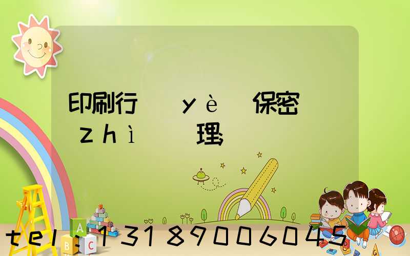 印刷行業(yè)保密資質(zhì)辦理