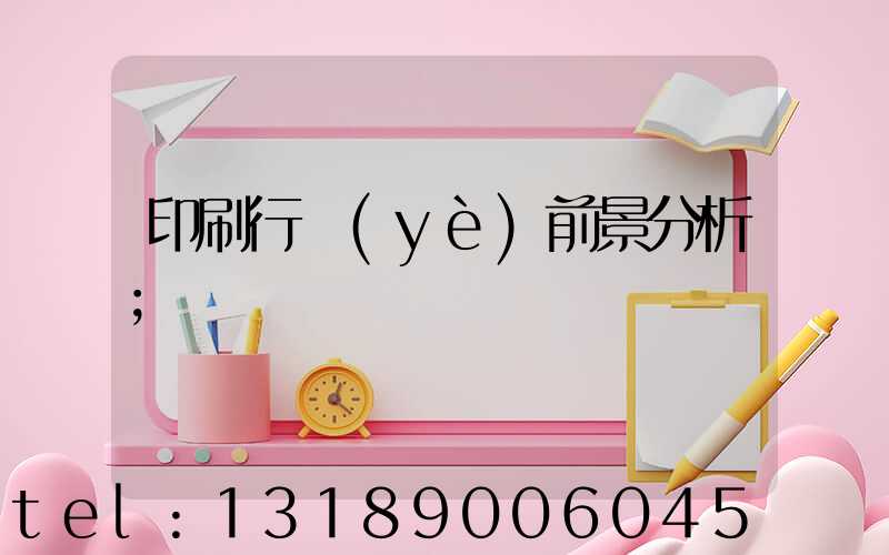 印刷行業(yè)前景分析