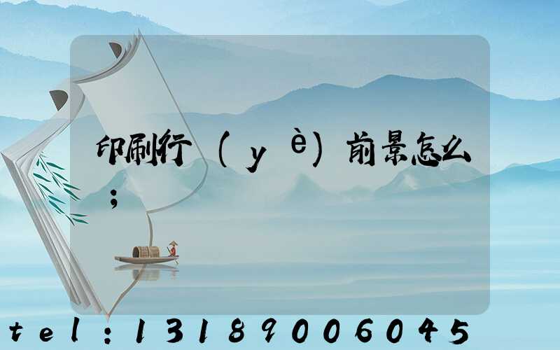印刷行業(yè)前景怎么樣