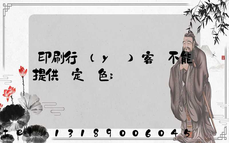 印刷行業(yè)客戶不能提供確定顏色