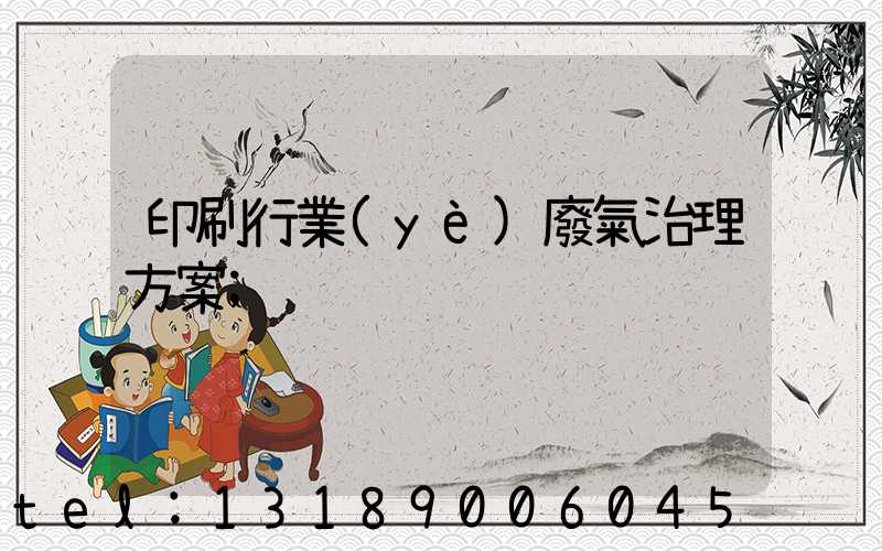 印刷行業(yè)廢氣治理方案